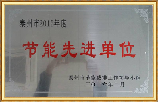 泰州市2015年度节能先进单位